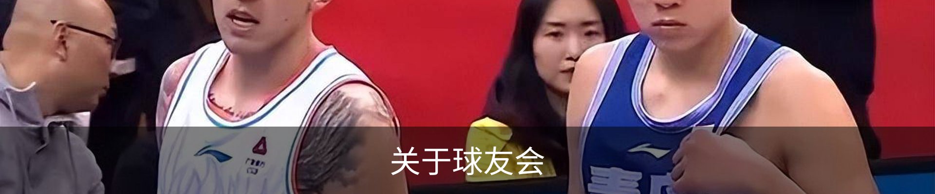 关于球友会
